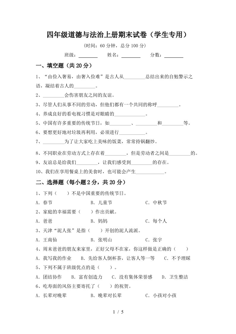 四年级道德与法治上册期末试卷学生专用