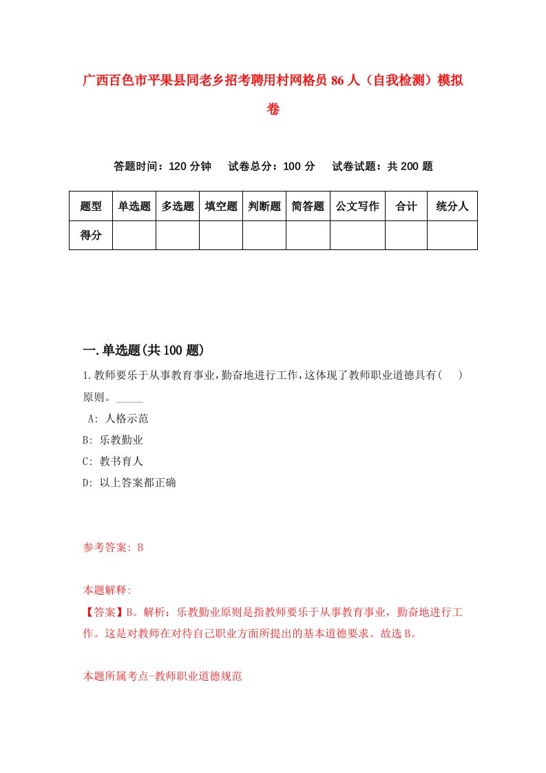 广西百色市平果县同老乡招考聘用村网格员86人自我检测模拟卷第4次