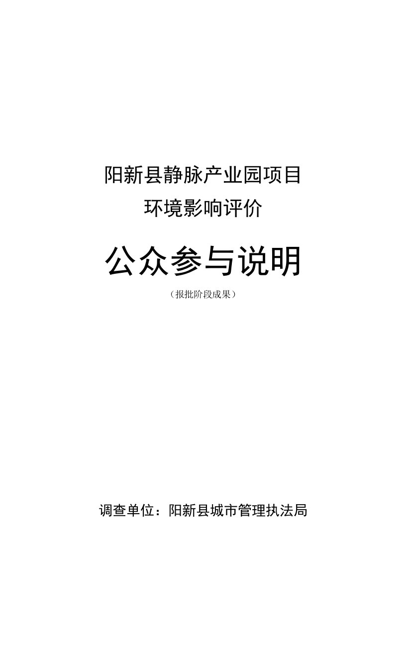 阳新静脉产业园环境影响公众参与说明