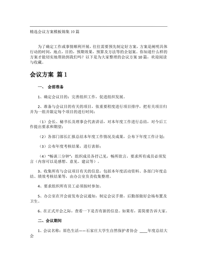 会议文书_精选会议方案模板锦集10篇