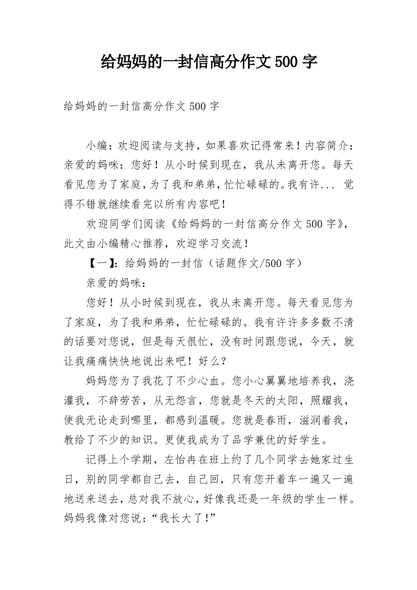 给妈妈的一封信高分作文500字