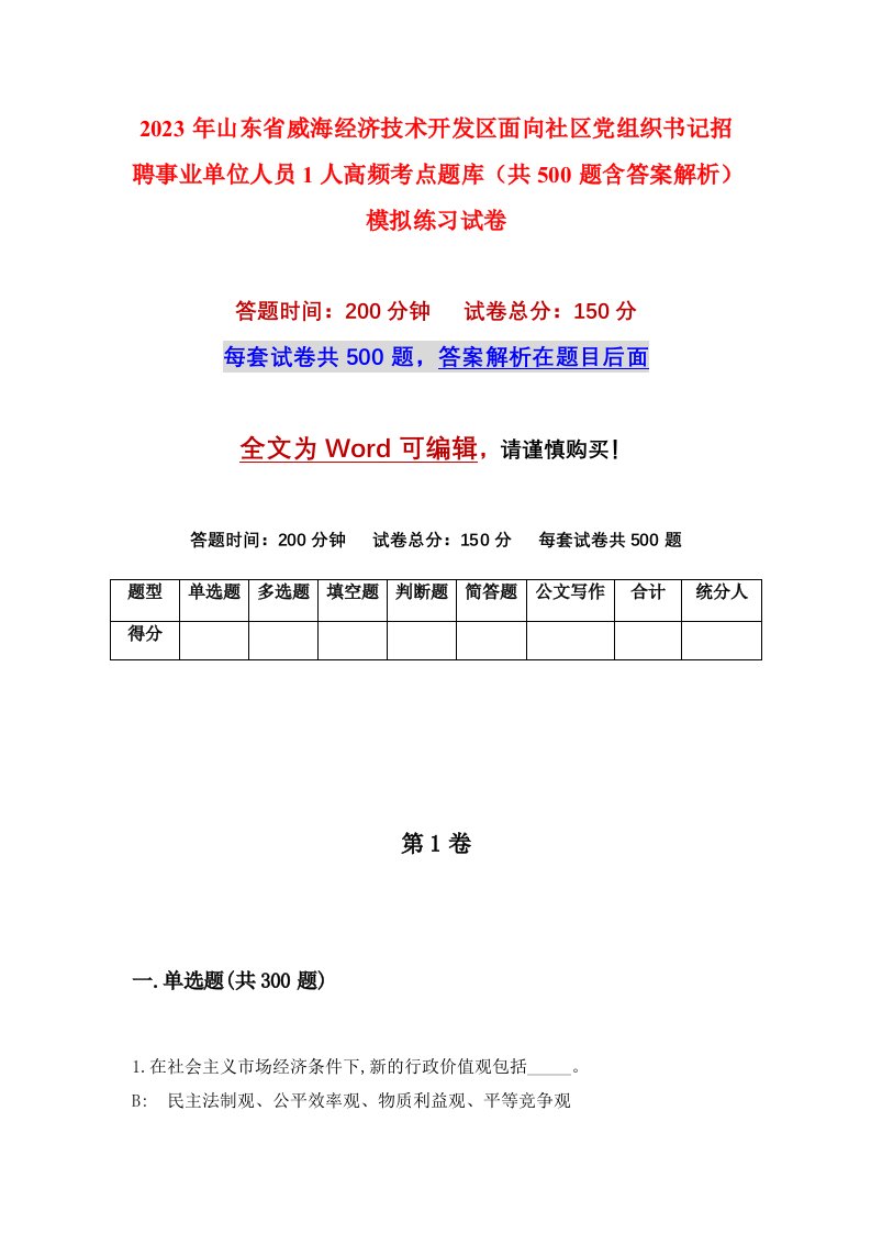 2023年山东省威海经济技术开发区面向社区党组织书记招聘事业单位人员1人高频考点题库共500题含答案解析模拟练习试卷