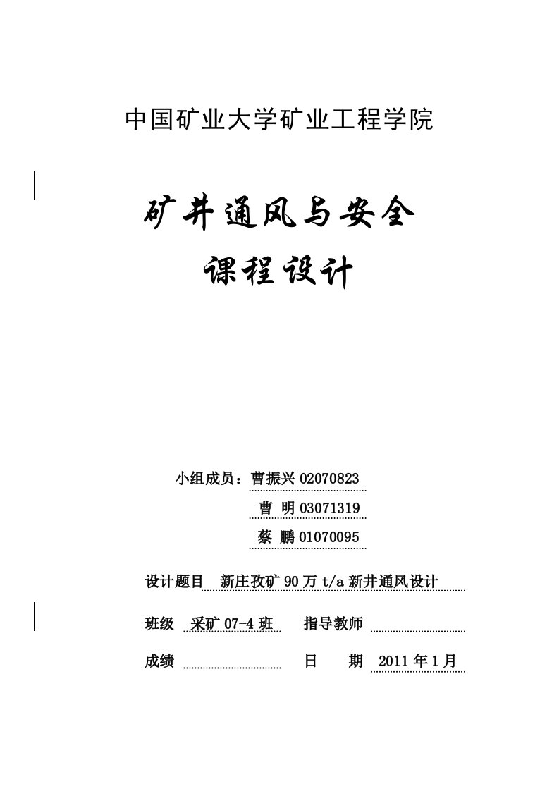 czx新庄孜矿90万t新井通风设计说明书