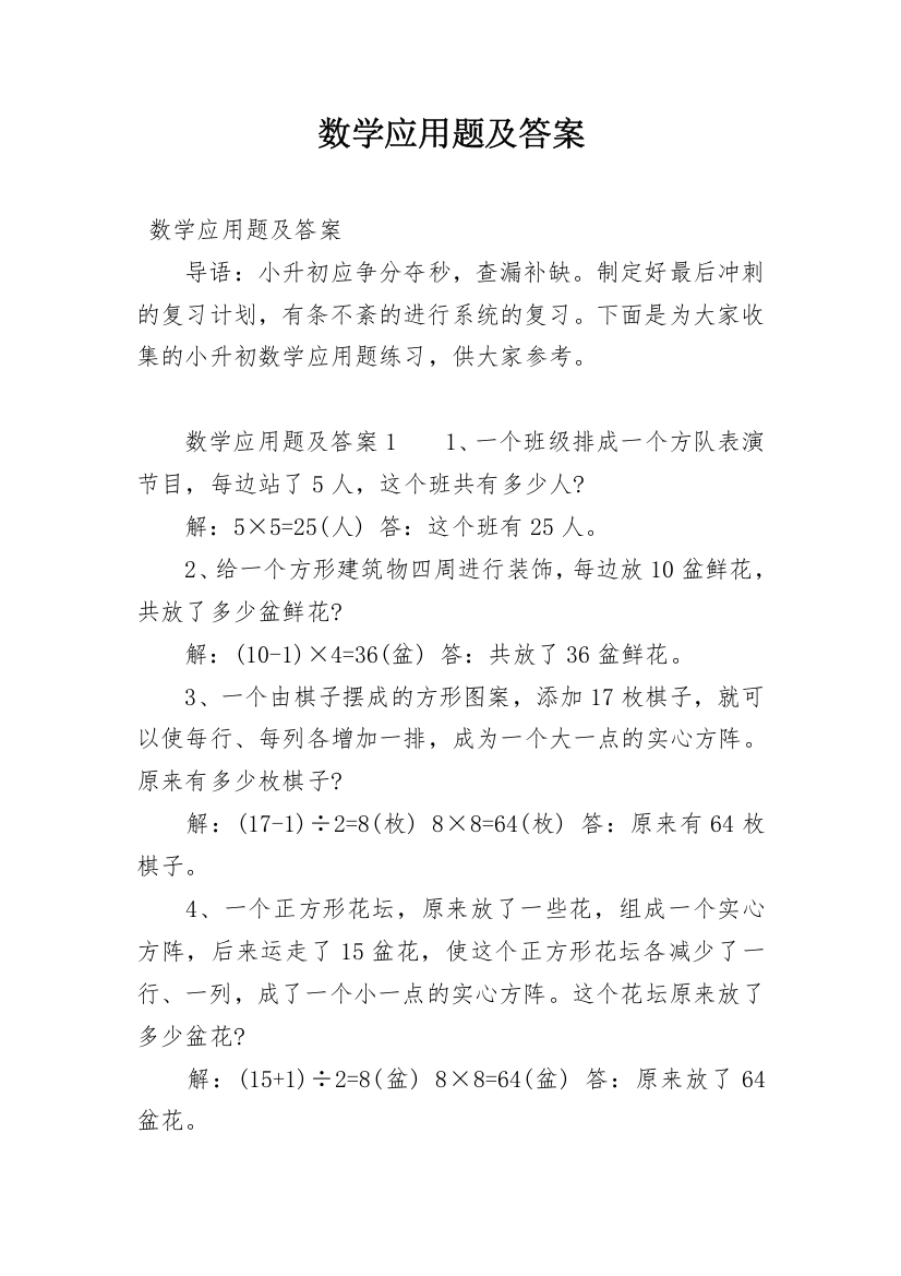 数学应用题及答案