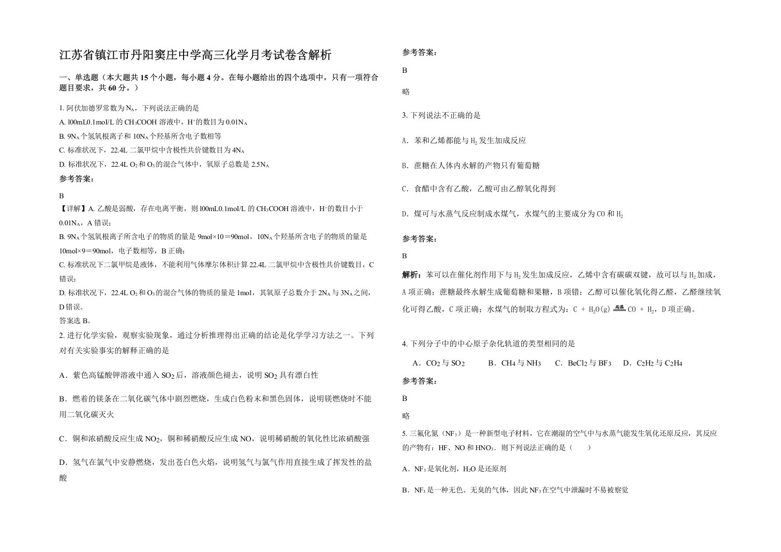 江苏省镇江市丹阳窦庄中学高三化学月考试卷含解析