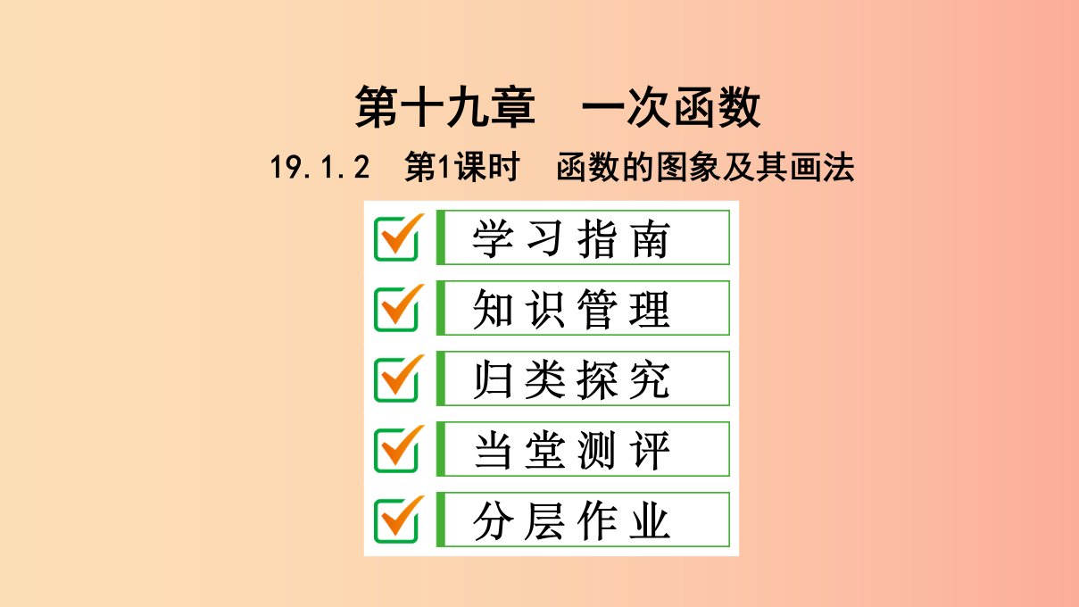 八年级数学下册第十九章一次函数19.1函数19.1.2函数的图象第1课时函数的图象及其画法课件