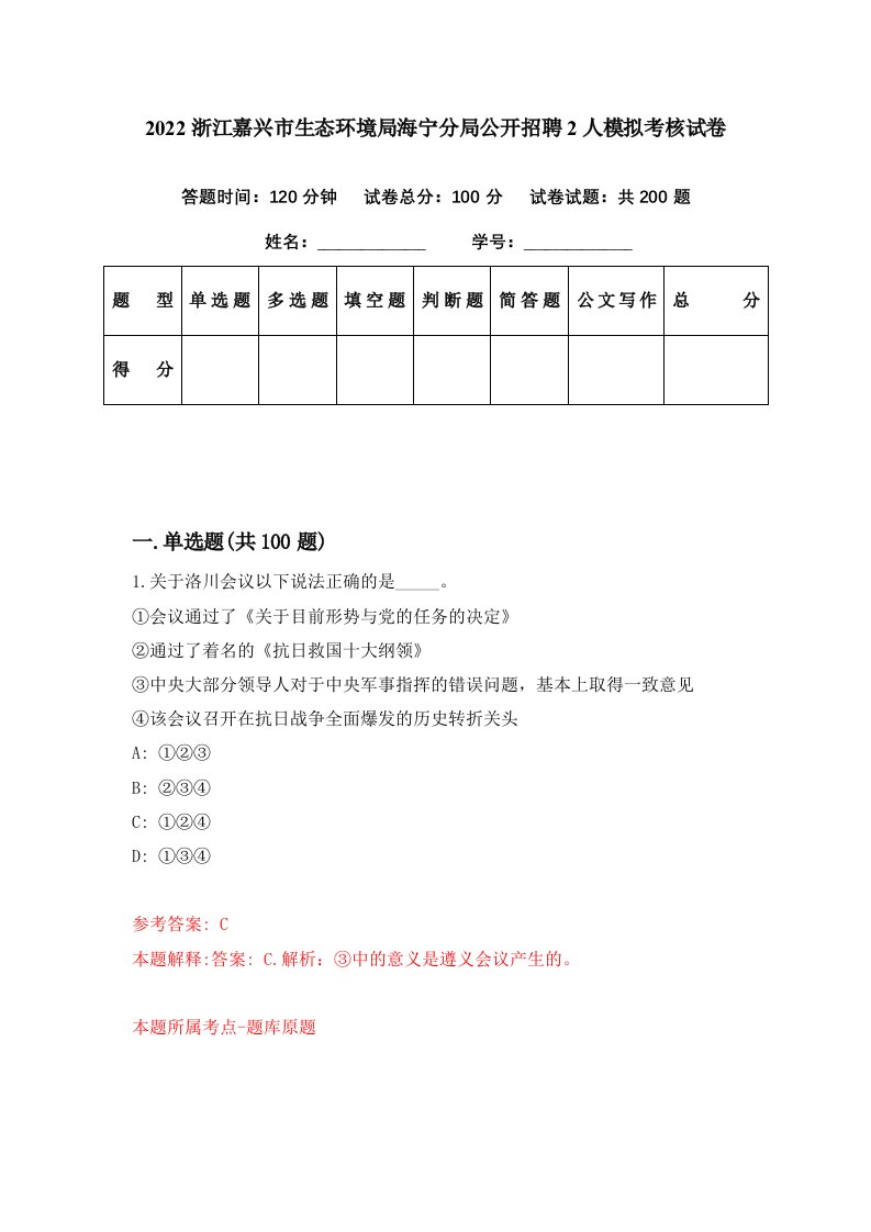 2022浙江嘉兴市生态环境局海宁分局公开招聘2人模拟考核试卷3