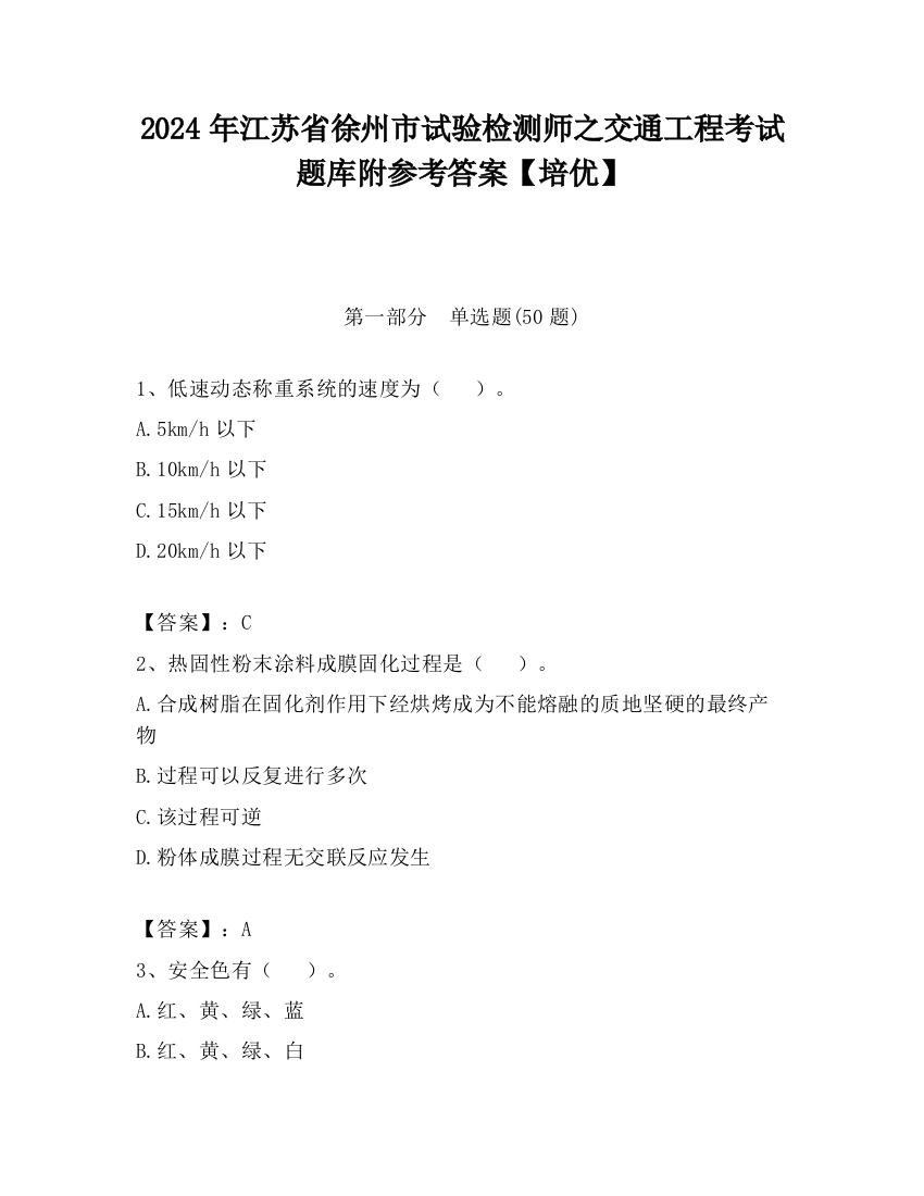 2024年江苏省徐州市试验检测师之交通工程考试题库附参考答案【培优】