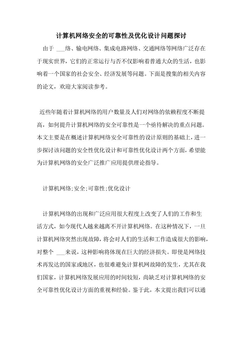 计算机网络安全的可靠性及优化设计问题探讨