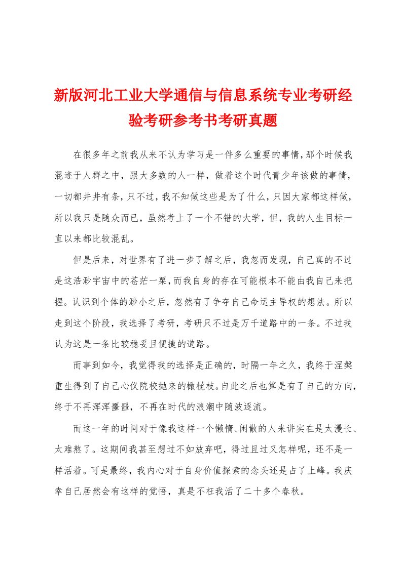 新版河北工业大学通信与信息系统专业考研经验考研参考书考研真题