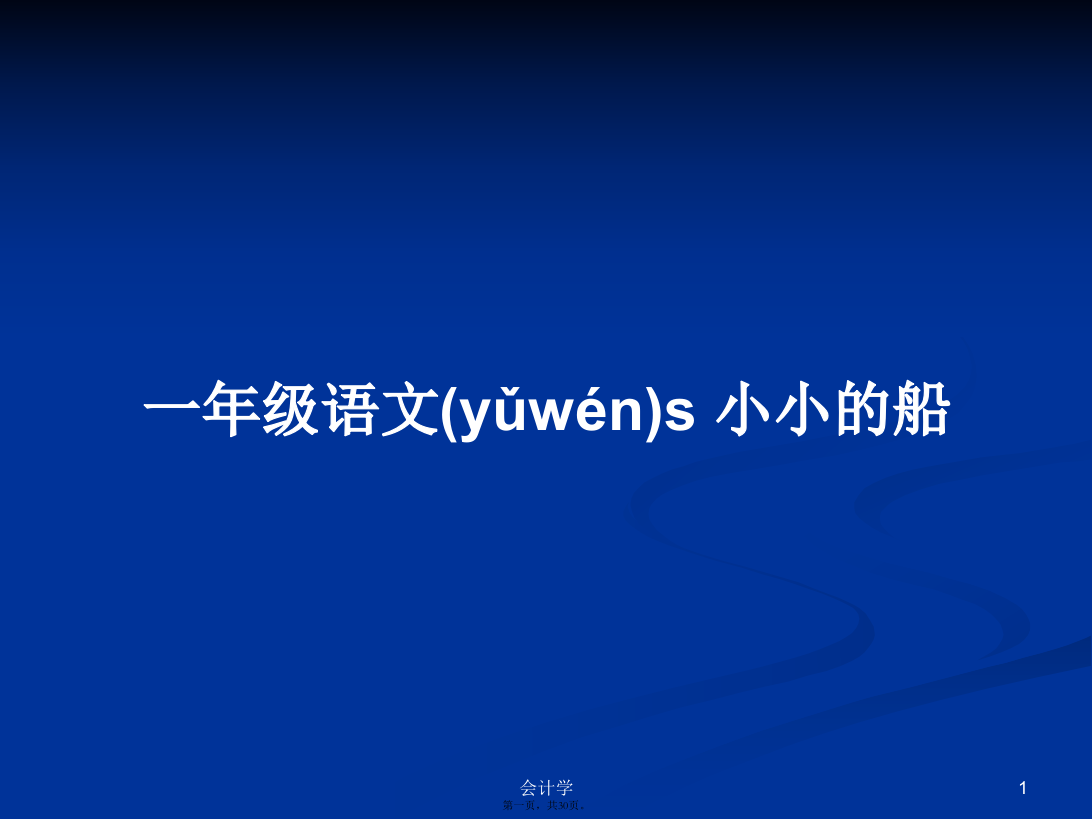 一年级语文s小小的船学习教案