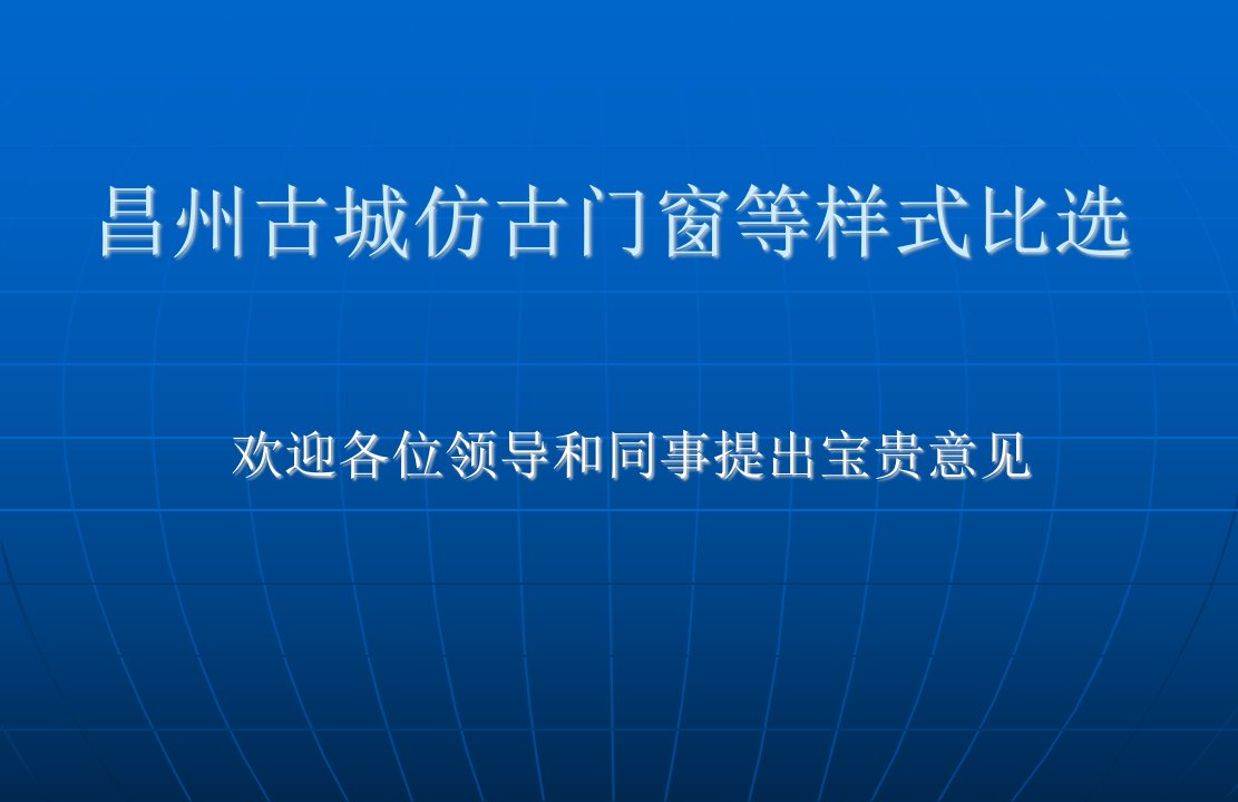 仿古门窗栏杆等方案比选