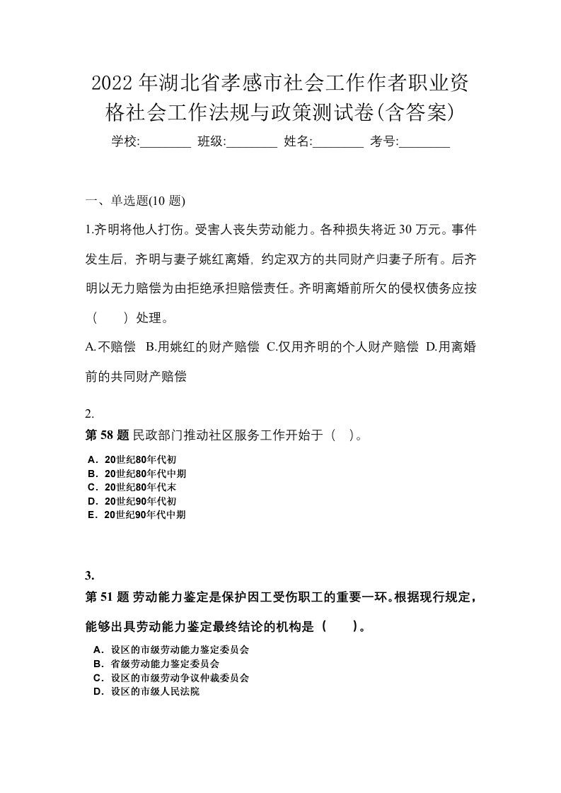 2022年湖北省孝感市社会工作作者职业资格社会工作法规与政策测试卷含答案