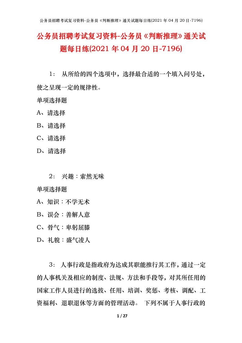 公务员招聘考试复习资料-公务员判断推理通关试题每日练2021年04月20日-7196