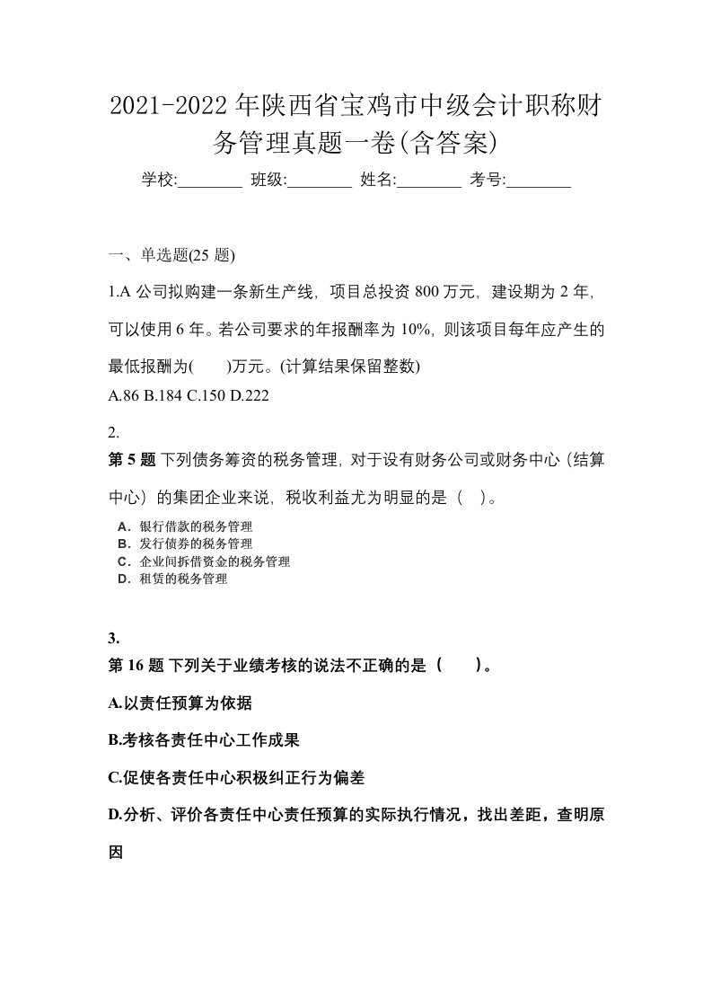 2021-2022年陕西省宝鸡市中级会计职称财务管理真题一卷含答案