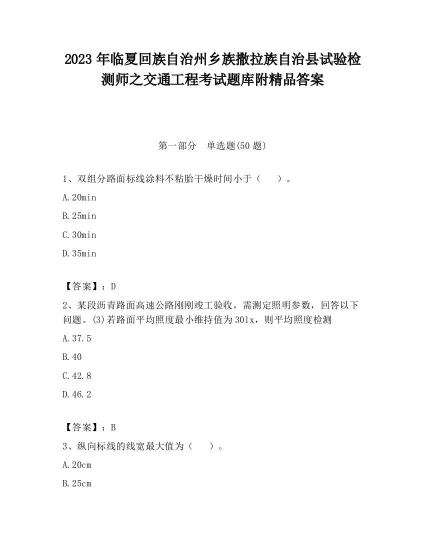 2023年临夏回族自治州乡族撒拉族自治县试验检测师之交通工程考试题库附精品答案