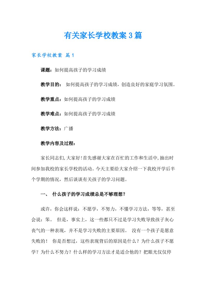 有关家长学校教案3篇