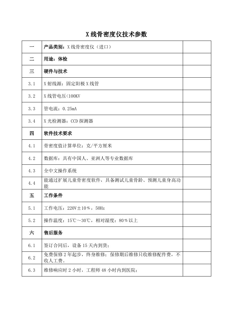 X线骨密度仪技术参数