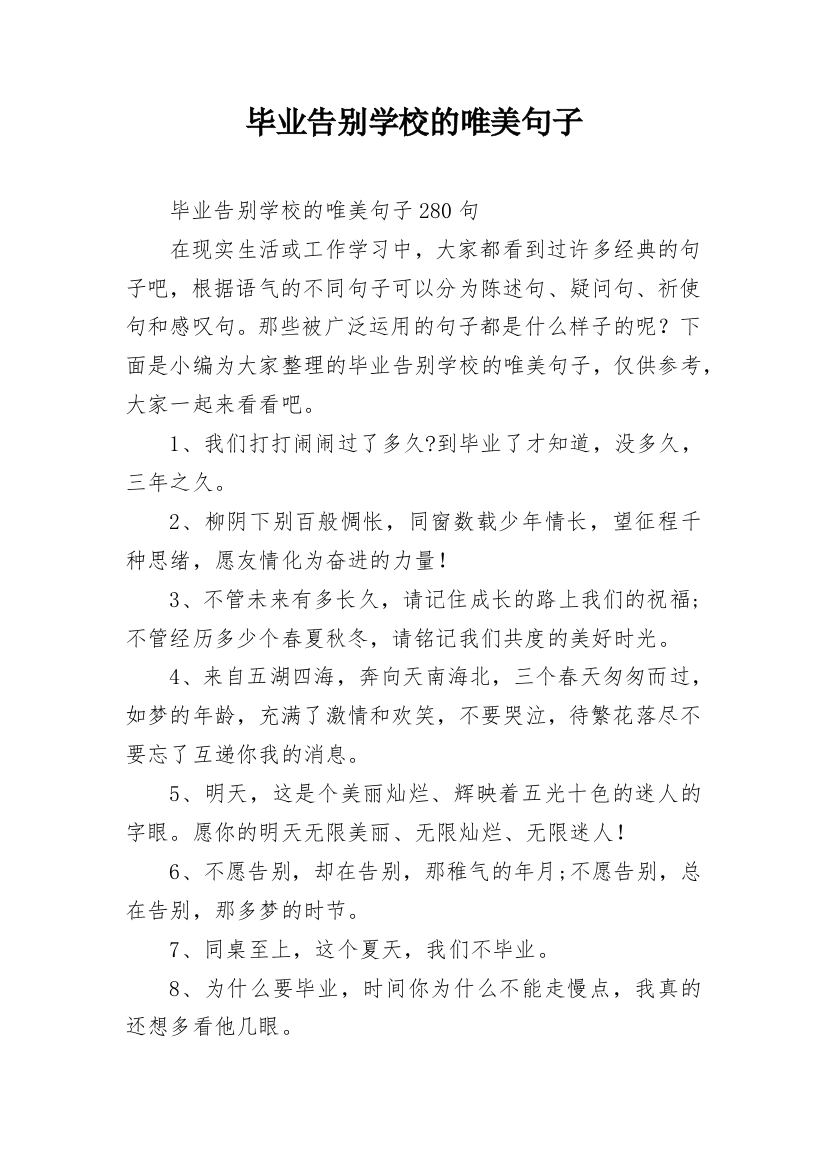 毕业告别学校的唯美句子