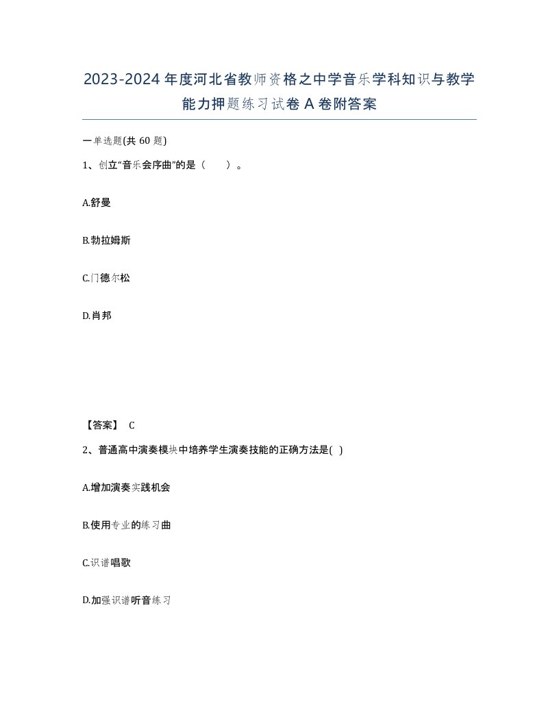 2023-2024年度河北省教师资格之中学音乐学科知识与教学能力押题练习试卷A卷附答案