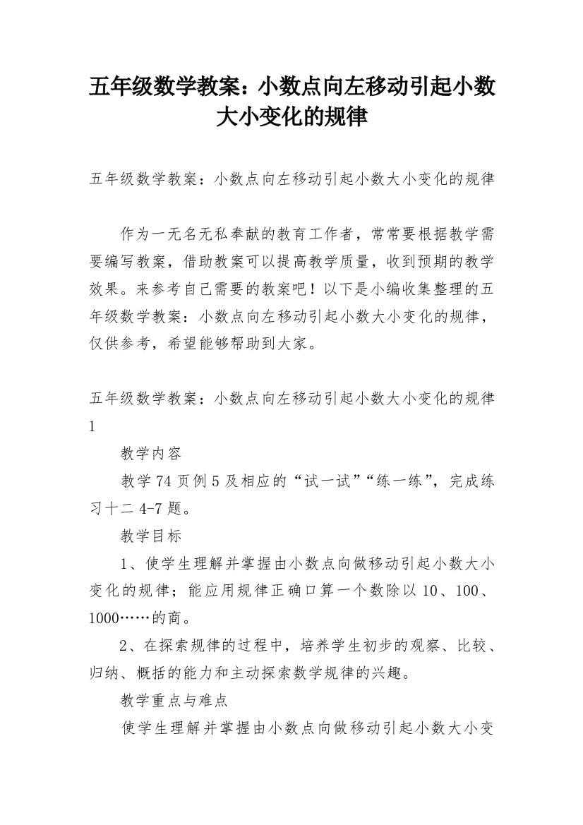 五年级数学教案：小数点向左移动引起小数大小变化的规律