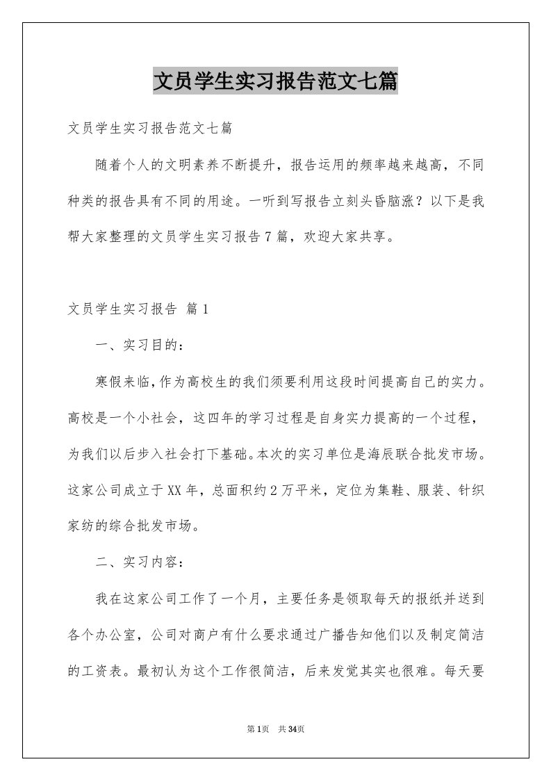 文员学生实习报告范文七篇