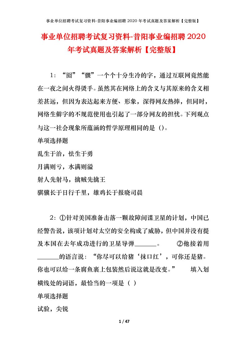 事业单位招聘考试复习资料-昔阳事业编招聘2020年考试真题及答案解析完整版