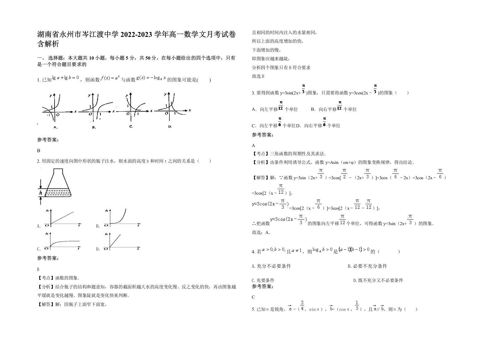 湖南省永州市岑江渡中学2022-2023学年高一数学文月考试卷含解析