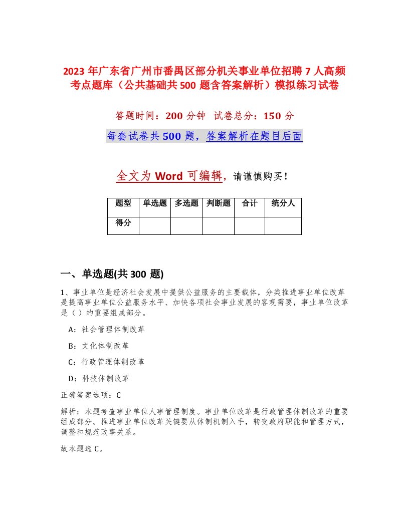 2023年广东省广州市番禺区部分机关事业单位招聘7人高频考点题库公共基础共500题含答案解析模拟练习试卷