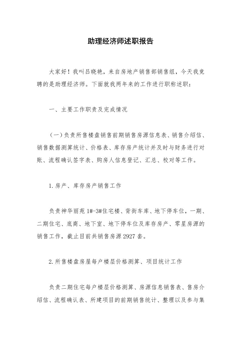 助理经济师述职报告