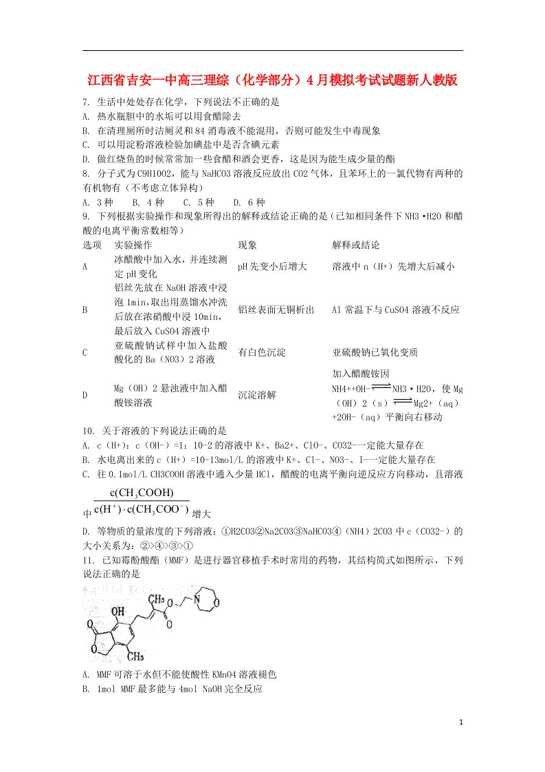 江西省吉安一中高三理综（化学部分）4月模拟考试试题新人教版