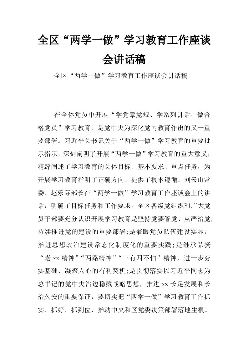 全区“两学一做”学习教育工作座谈会讲话稿_0