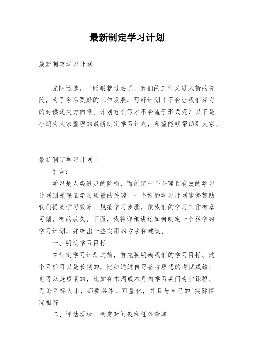 最新制定学习计划_1