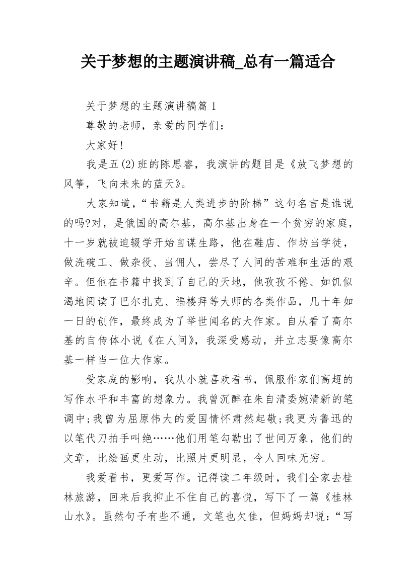 关于梦想的主题演讲稿_总有一篇适合