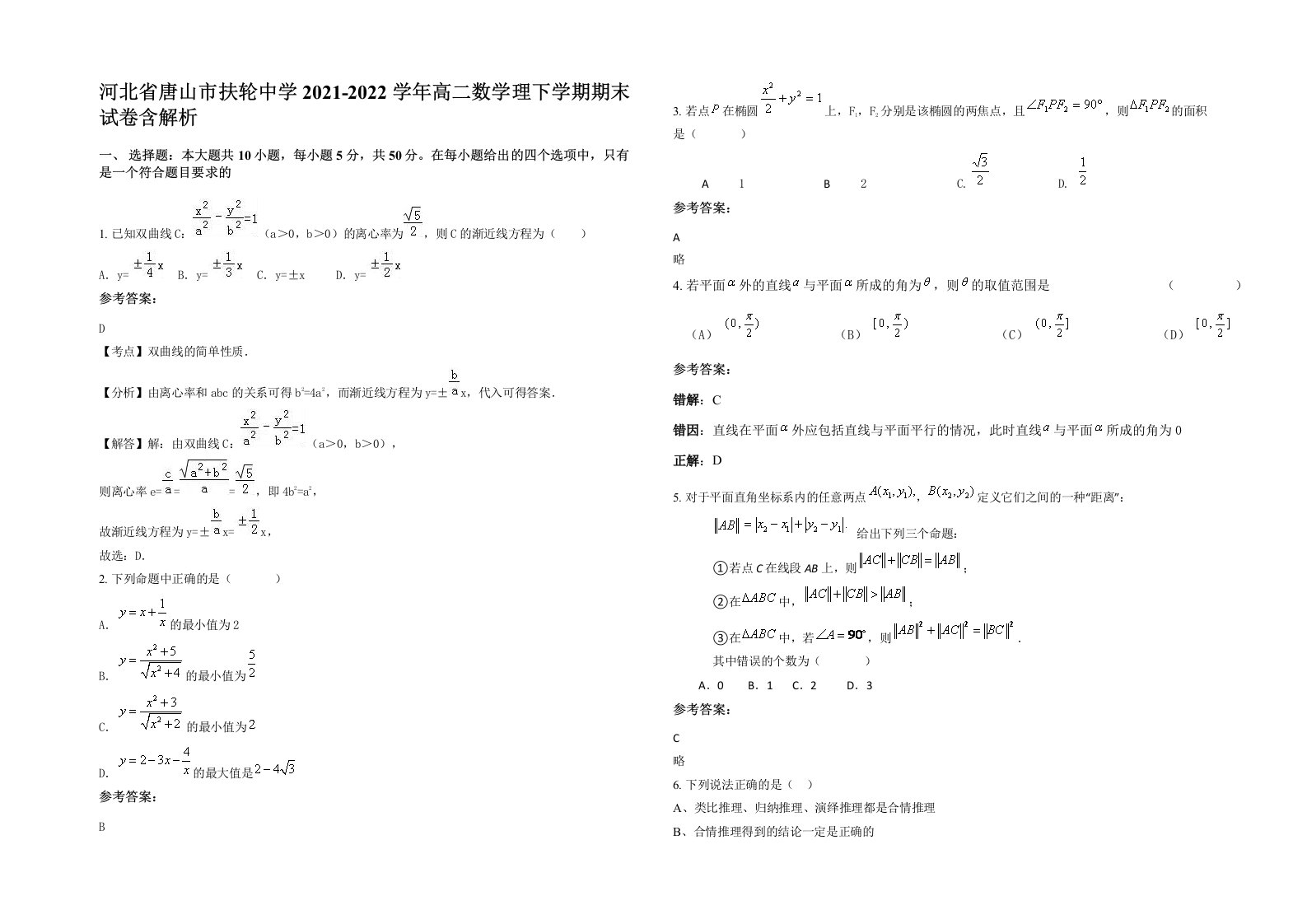 河北省唐山市扶轮中学2021-2022学年高二数学理下学期期末试卷含解析