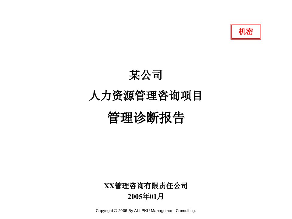 某公司人力资源管理咨询项目管理诊断报告