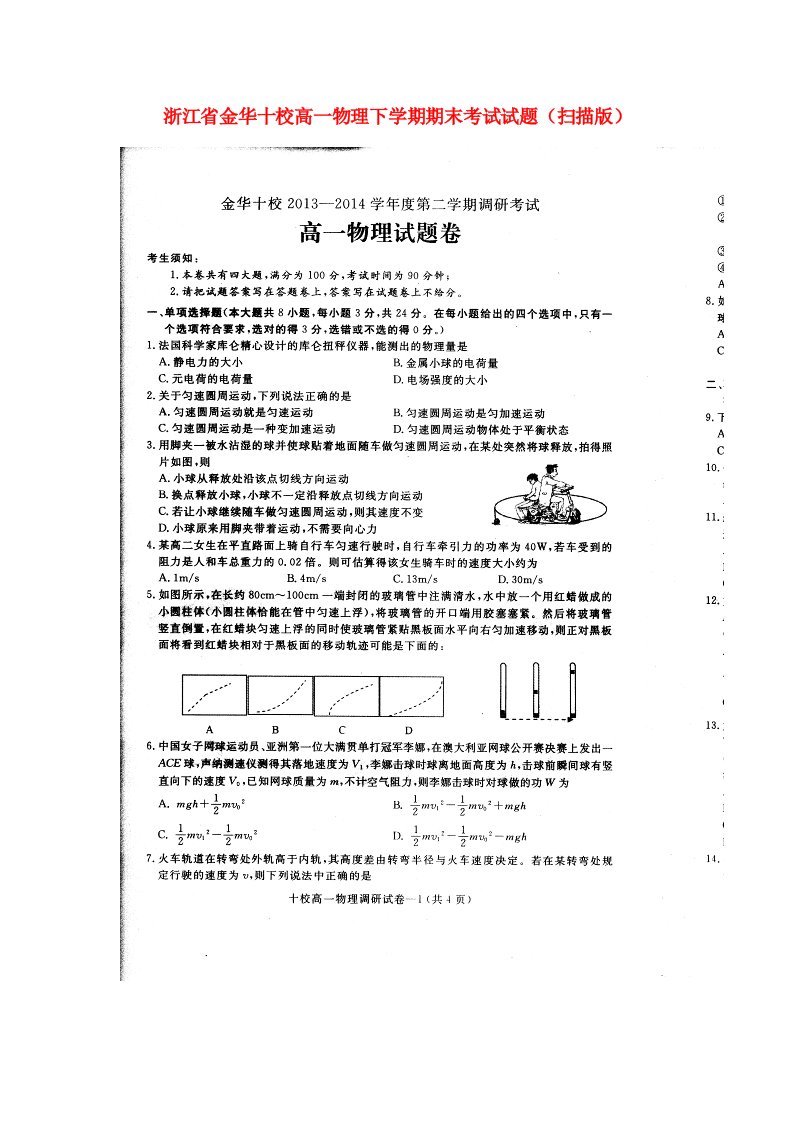 浙江省金华十校高一物理下学期期末考试试题（扫描版）