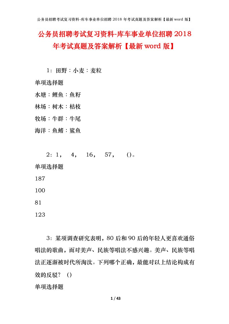 公务员招聘考试复习资料-库车事业单位招聘2018年考试真题及答案解析最新word版