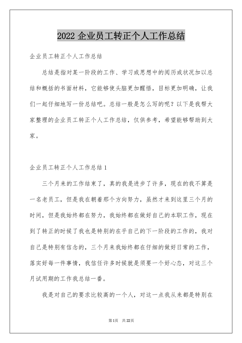 2022企业员工转正个人工作总结