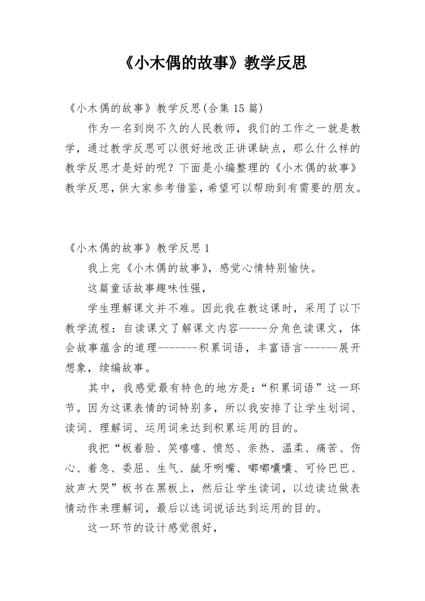 《小木偶的故事》教学反思_27