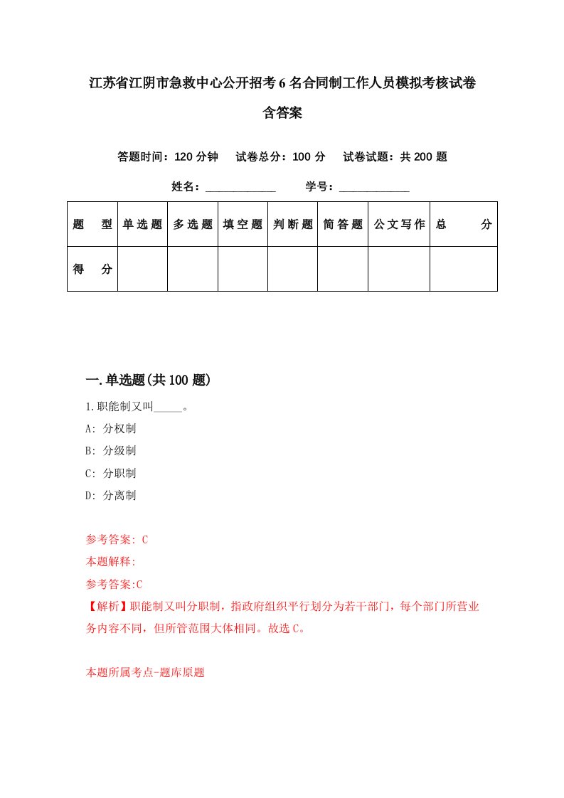 江苏省江阴市急救中心公开招考6名合同制工作人员模拟考核试卷含答案1