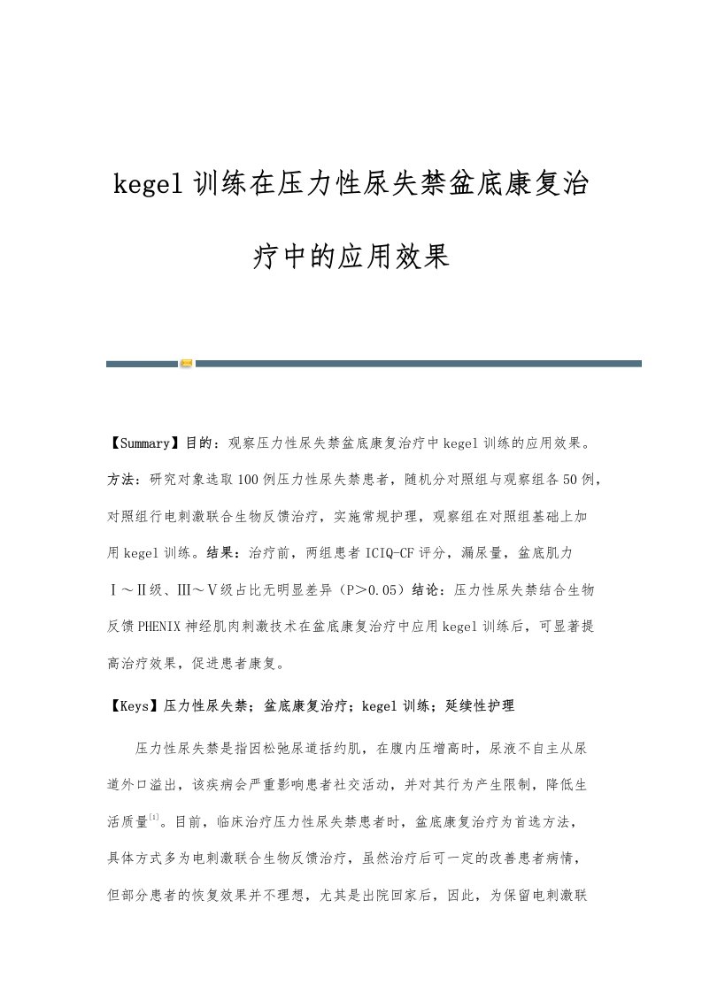 kegel训练在压力性尿失禁盆底康复治疗中的应用效果