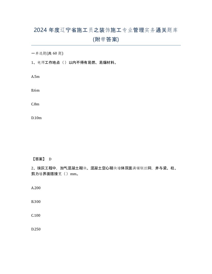 2024年度辽宁省施工员之装饰施工专业管理实务通关题库附带答案