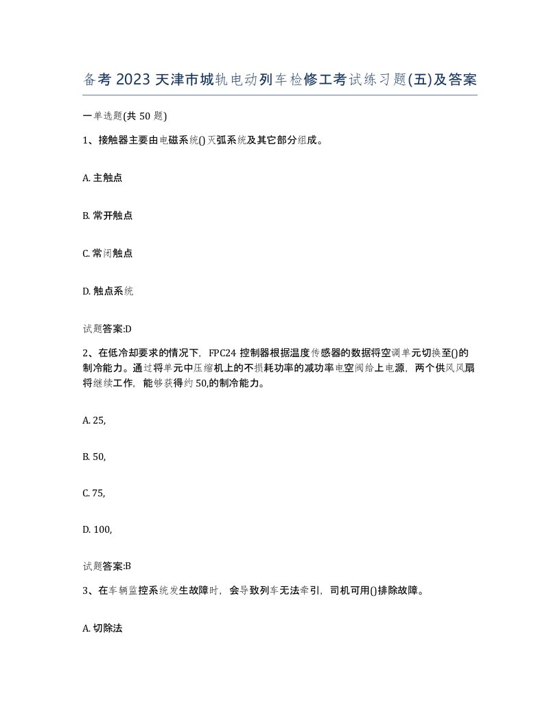 备考2023天津市城轨电动列车检修工考试练习题五及答案