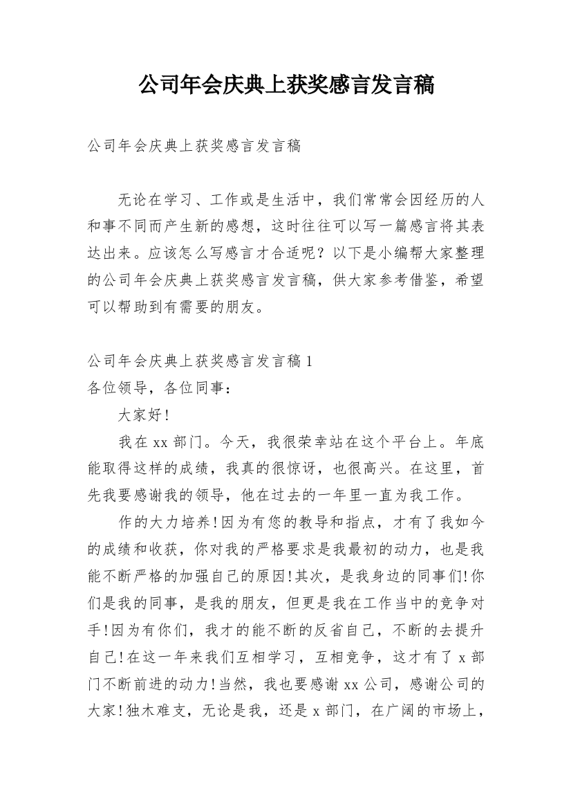 公司年会庆典上获奖感言发言稿