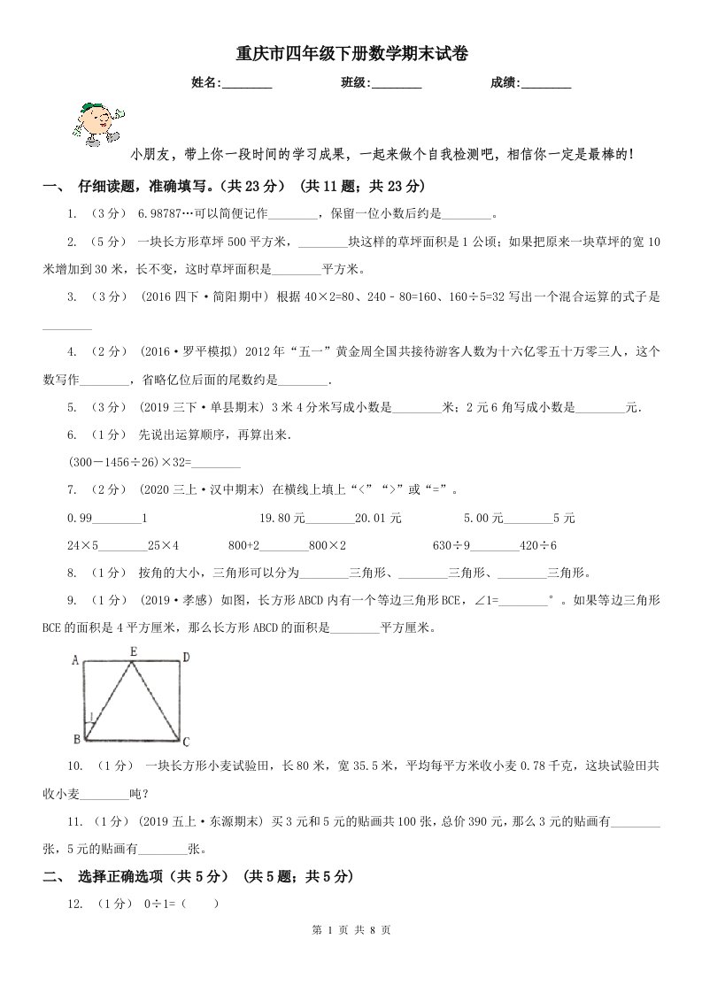 重庆市四年级下册数学期末试卷