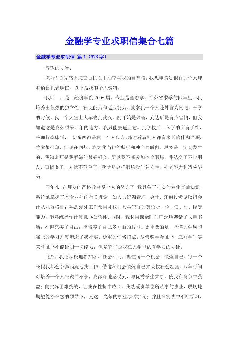 金融学专业求职信集合七篇