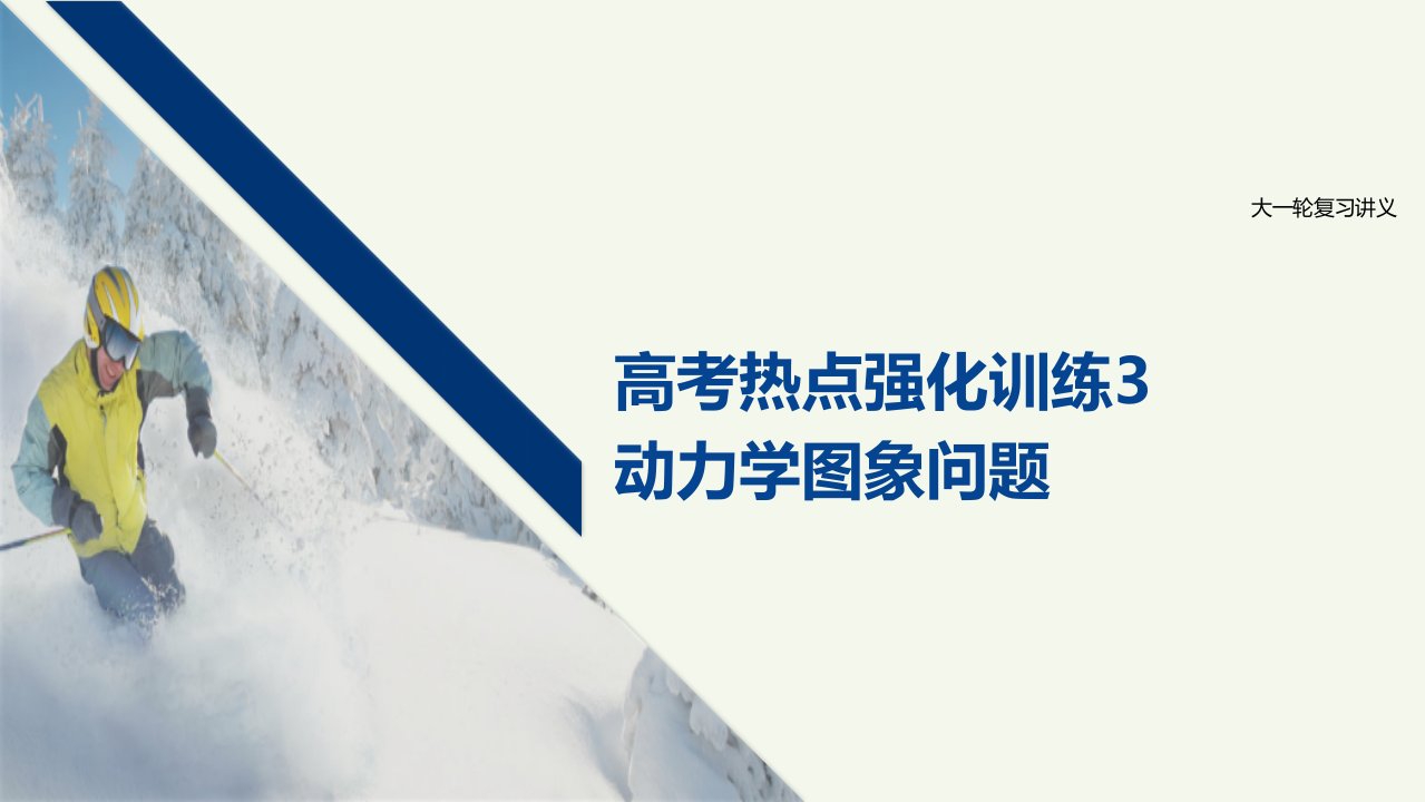 江苏省高考物理一轮复习第三章牛顿运动定律高考热点强化训练3动力学图象问题课件