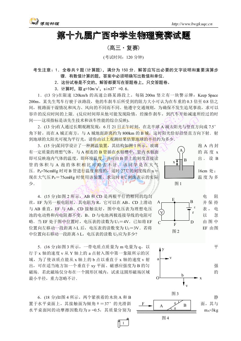 第十九届广西中学生物理竞赛试题（高三复赛）