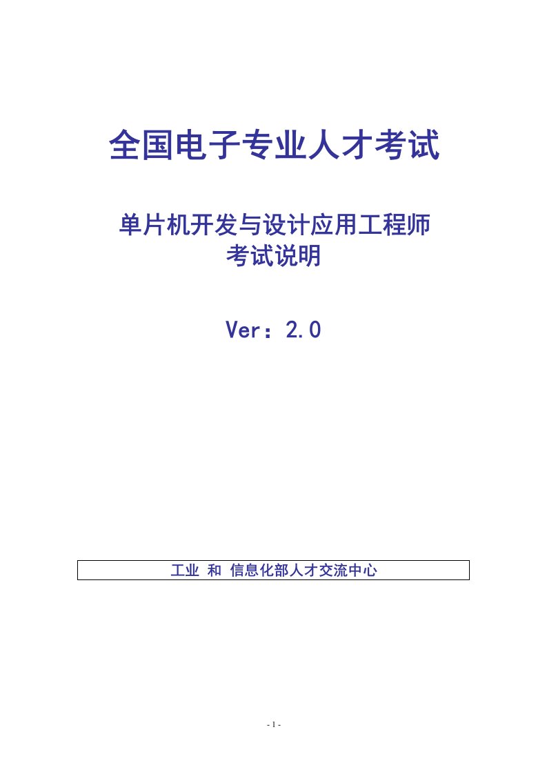 单片机开发与设计应用工程师考试说明